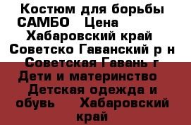 Костюм для борьбы САМБО › Цена ­ 3 000 - Хабаровский край, Советско-Гаванский р-н, Советская Гавань г. Дети и материнство » Детская одежда и обувь   . Хабаровский край